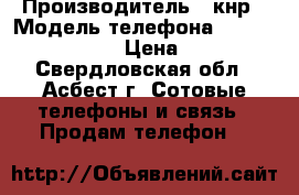 turdo fone 4G › Производитель ­ кнр › Модель телефона ­ TurdoFone 4G 04 › Цена ­ 1 800 - Свердловская обл., Асбест г. Сотовые телефоны и связь » Продам телефон   